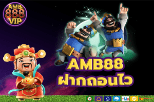 amb888vip-amb88 เว็บตรงไม่ผ่านเอเย่นต์.