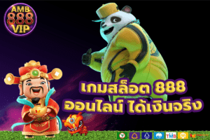 เกมสล็อต 888 ออนไลน์ ได้เงินจริง ผ่านมือถือ ออนไลน์เล่นได้ทุกที่