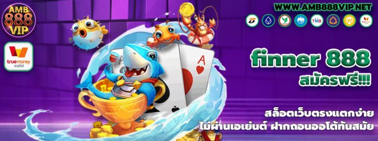 finner 888 เครดิตฟรี