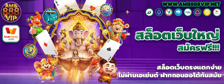 สล็อตเว็บใหญ่