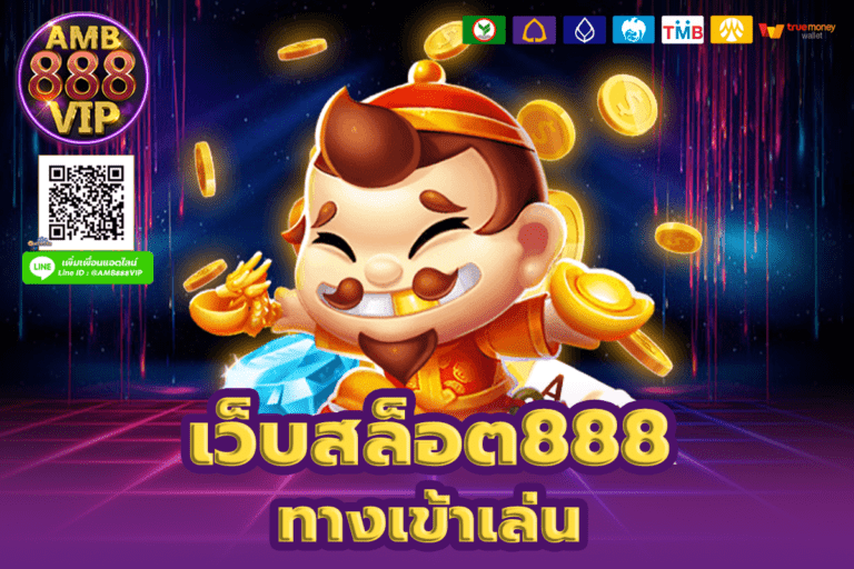 เว็บสล็อต888
