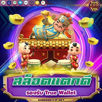 สล็อตแตกดี